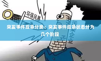 突发事件应急分类:突发事件应急状态分为几个阶段
