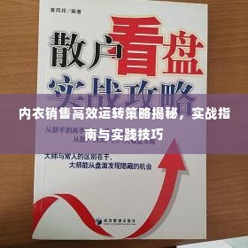 内衣销售高效运转策略揭秘，实战指南与实践技巧