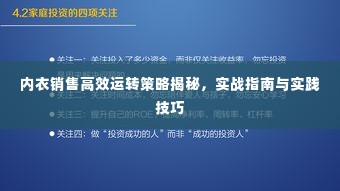 内衣销售高效运转策略揭秘,实战指南与实践技巧