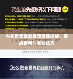 内衣销售高效运转策略揭秘,实战指南与实践技巧