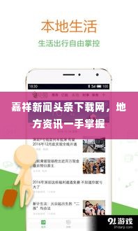 嘉祥新闻头条下载网，地方资讯一手掌握