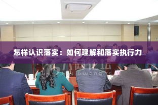 怎样认识落实:如何理解和落实执行力