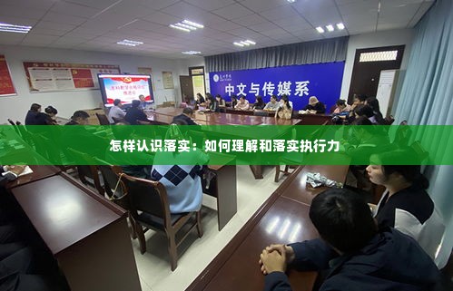 怎样认识落实:如何理解和落实执行力