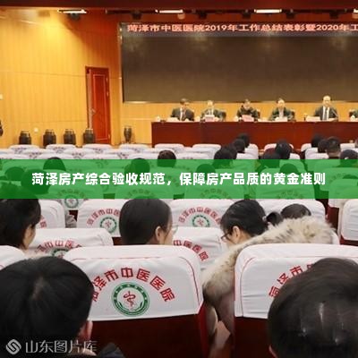 菏泽房产综合验收规范,保障房产品质的黄金准则