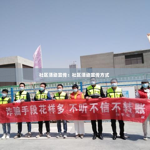 社区活动宣传:社区活动宣传方式