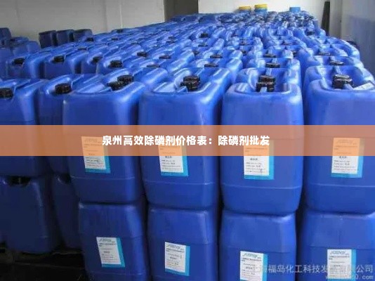 泉州高效除磷剂价格表:除磷剂批发