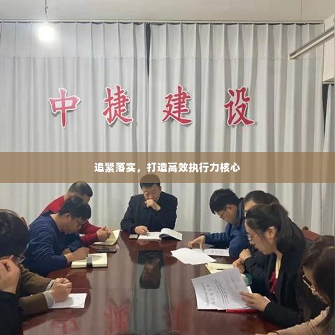 追紧落实,打造高效执行力核心