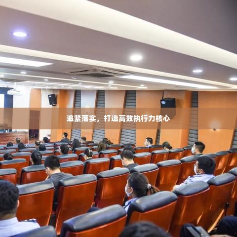 追紧落实,打造高效执行力核心