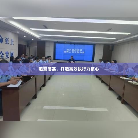 追紧落实,打造高效执行力核心