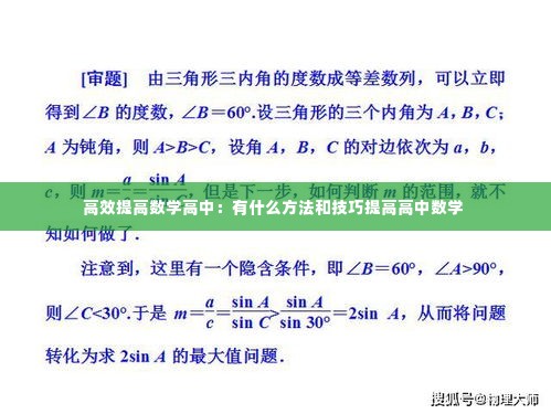 高效提高数学高中:有什么方法和技巧提高高中数学
