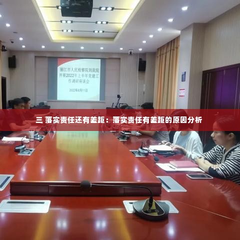 三 落实责任还有差距:落实责任有差距的原因分析