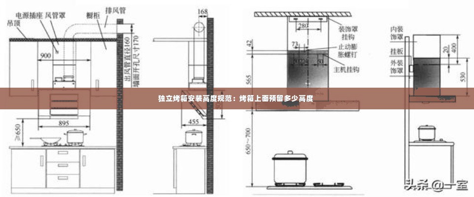 独立烤箱安装高度规范:烤箱上面预留多少高度
