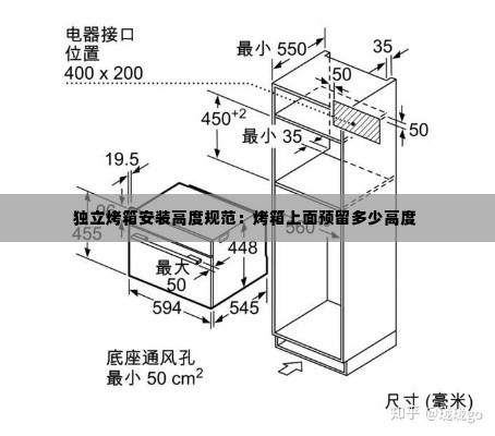 独立烤箱安装高度规范：烤箱上面预留多少高度 