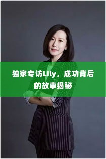 独家专访Lily,成功背后的故事揭秘