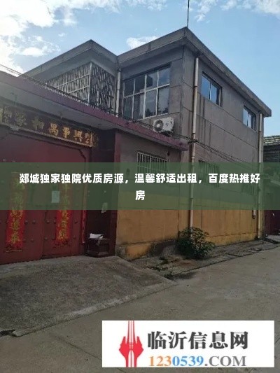 郯城独家独院优质房源，温馨舒适出租，百度热推好房