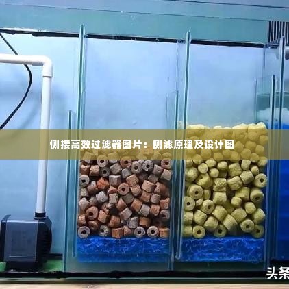 侧接高效过滤器图片:侧滤原理及设计图