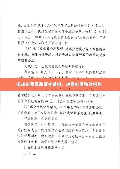 街道巡察整改落实通报:巡察社区整改报告