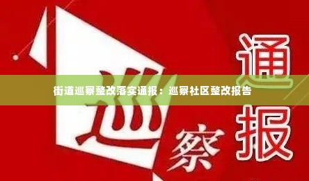 街道巡察整改落实通报:巡察社区整改报告