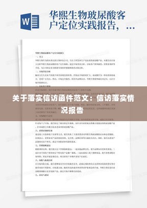 关于落实信访函件范文:信访落实情况报告