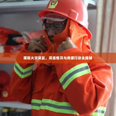 建瓯火灾突发,现场情况与救援行动全揭秘