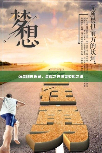 逸晨励志语录,晨辉之光照亮梦想之路
