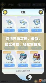 泡泡充值攻略,最新、最全教程,轻松掌握充值技巧!