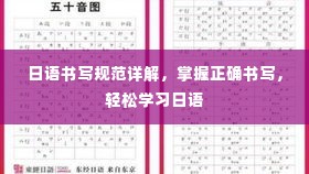 日语书写规范详解，掌握正确书写，轻松学习日语