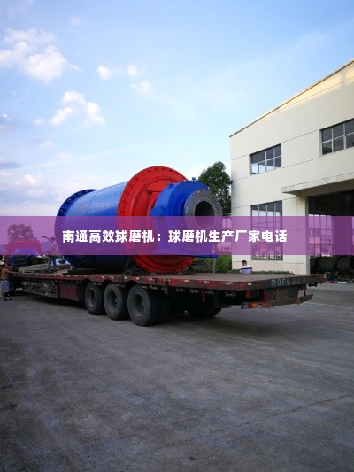 南通高效球磨机：球磨机生产厂家电话 