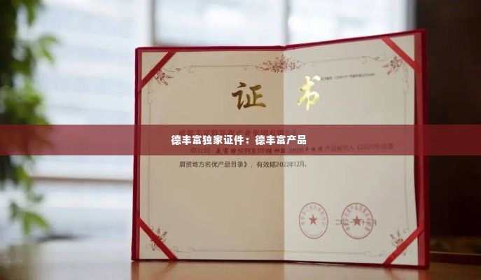 德丰富独家证件:德丰富产品