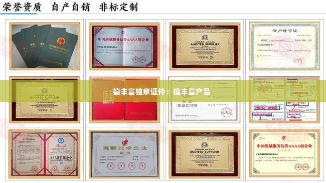 德丰富独家证件:德丰富产品