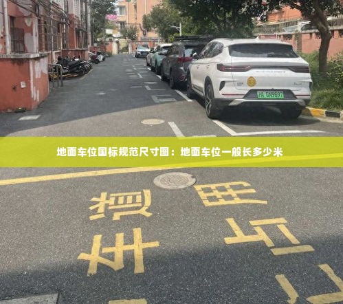 地面车位国标规范尺寸图:地面车位一般长多少米