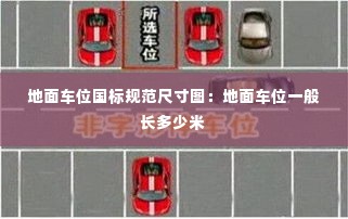 地面车位国标规范尺寸图:地面车位一般长多少米