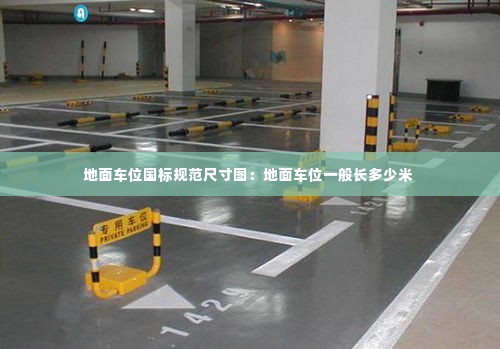 地面车位国标规范尺寸图:地面车位一般长多少米