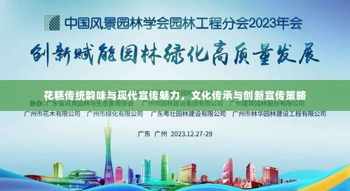 花糕传统韵味与现代宣传魅力,文化传承与创新宣传策略