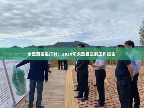 永登落实进行时:2020年永登县政府工作报告