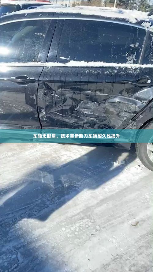 车轴无断屑，技术革新助力车辆耐久性提升