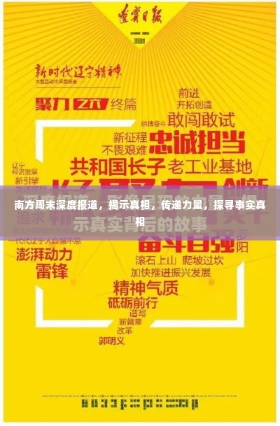 南方周末深度报道,揭示真相,传递力量,探寻事实真相