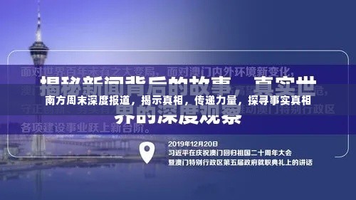 南方周末深度报道,揭示真相,传递力量,探寻事实真相