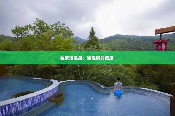 独家泡温泉:泡温泉的酒店