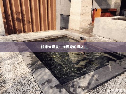 独家泡温泉:泡温泉的酒店