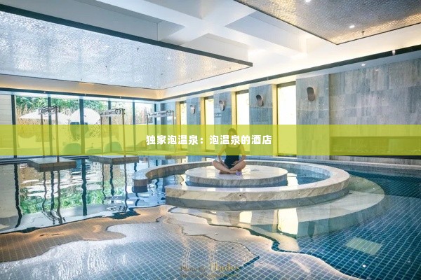 独家泡温泉:泡温泉的酒店