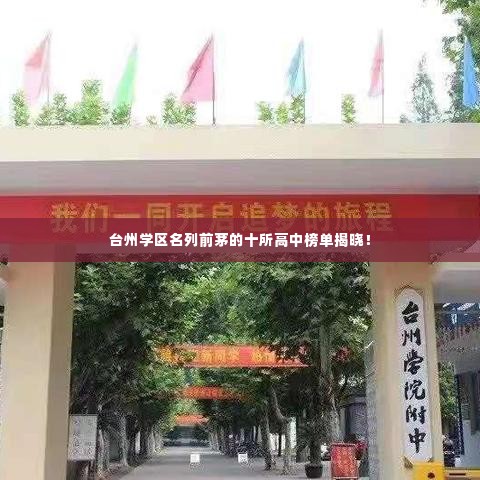 台州学区名列前茅的十所高中榜单揭晓!