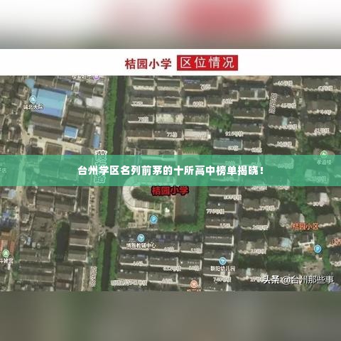 台州学区名列前茅的十所高中榜单揭晓!