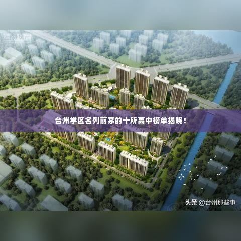 台州学区名列前茅的十所高中榜单揭晓!