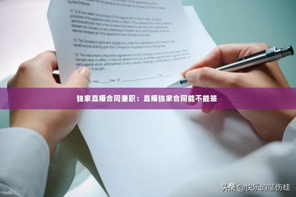 独家直播合同兼职:直播独家合同能不能签