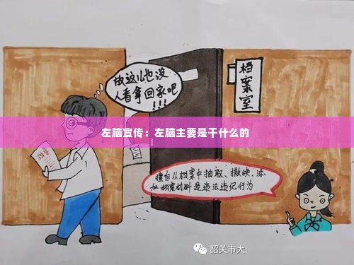 左脑宣传:左脑主要是干什么的