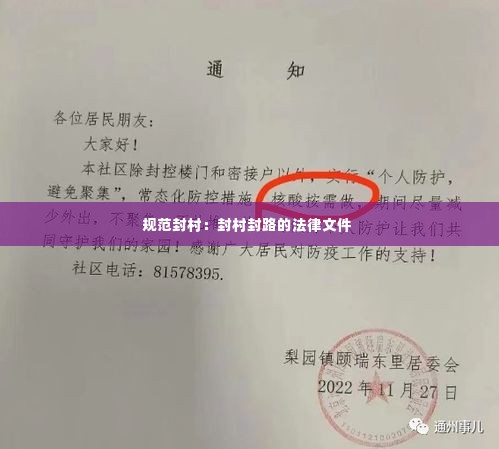 规范封村:封村封路的法律文件