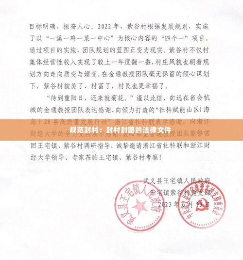 规范封村：封村封路的法律文件 