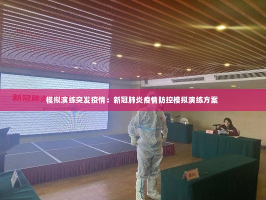模拟演练突发疫情：新冠肺炎疫情防控模拟演练方案 