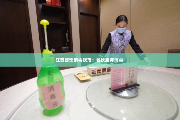 江苏餐饮消毒规范:餐饮服务消毒